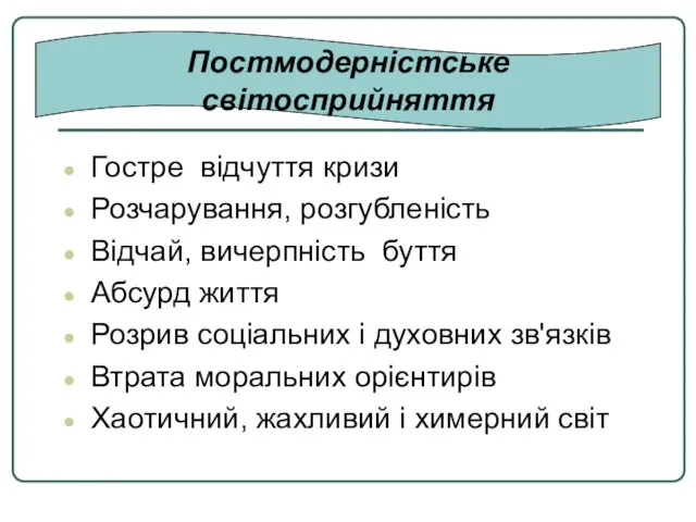 Гостре відчуття кризи Розчарування, розгубленість Відчай, вичерпність буття Абсурд життя Розрив