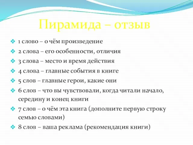 Пирамида – отзыв 1 слово – о чём произведение 2 слова