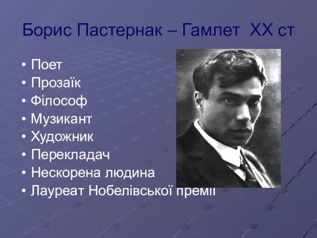 Борис Пастернак – Гамлет ХХ ст Поет Прозаїк Філософ Музикант Художник