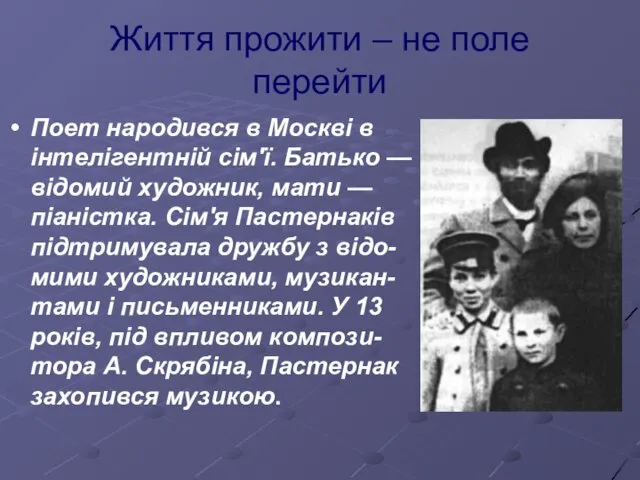 Життя прожити – не поле перейти Поет народився в Москві в