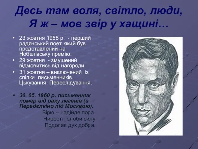 Десь там воля, світло, люди, Я ж – мов звір у