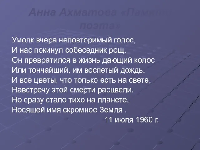 Анна Ахматова «Памяти поэта» Умолк вчера неповторимый голос, И нас покинул