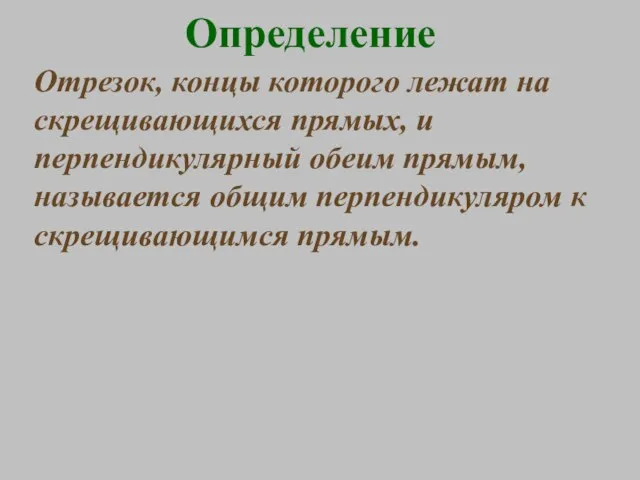 Определение Отрезок, концы которого лежат на скрещивающихся прямых, и перпендикулярный обеим