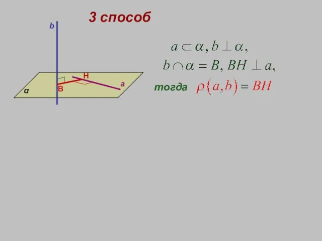 3 способ b a α B H тогда