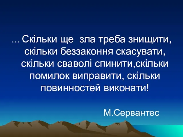 … Скільки ще зла треба знищити, скільки беззаконня скасувати, скільки сваволі