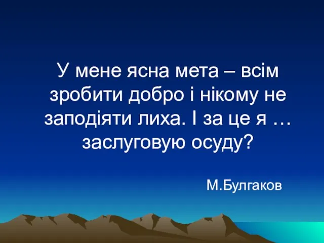 У мене ясна мета – всім зробити добро і нікому не