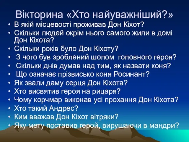 Вікторина «Хто найуважніший?» В якій місцевості проживав Дон Кіхот? Скільки людей