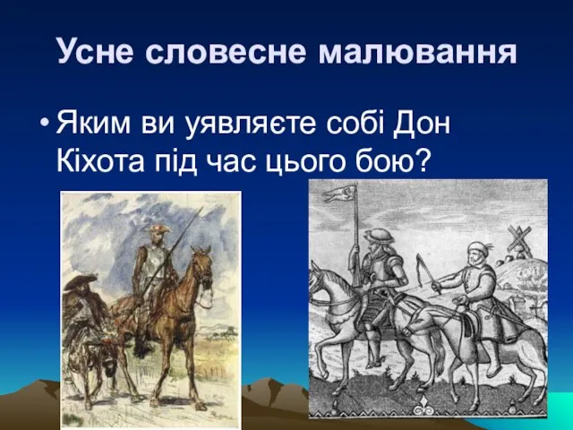 Усне словесне малювання Яким ви уявляєте собі Дон Кіхота під час цього бою?