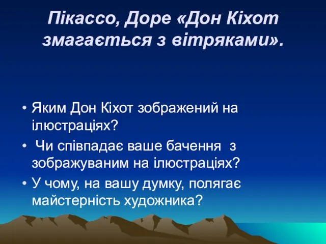 Пікассо, Доре «Дон Кіхот змагається з вітряками». Яким Дон Кіхот зображений