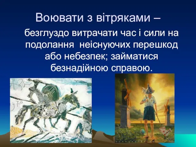 Воювати з вітряками – безглуздо витрачати час і сили на подолання