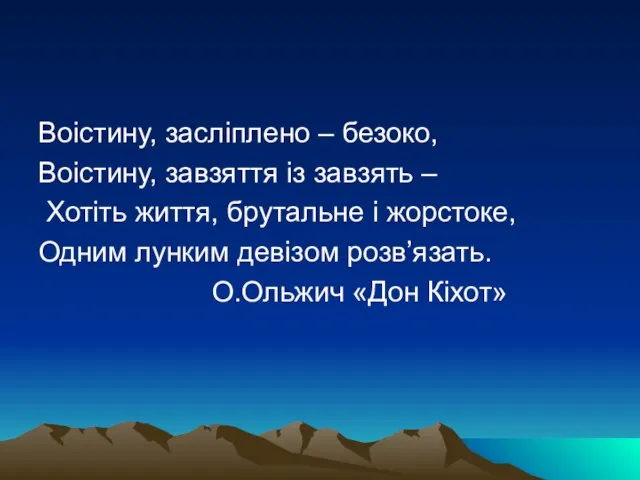 Воістину, засліплено – безоко, Воістину, завзяття із завзять – Хотіть життя,