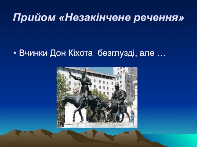 Прийом «Незакінчене речення» Вчинки Дон Кіхота безглузді, але …