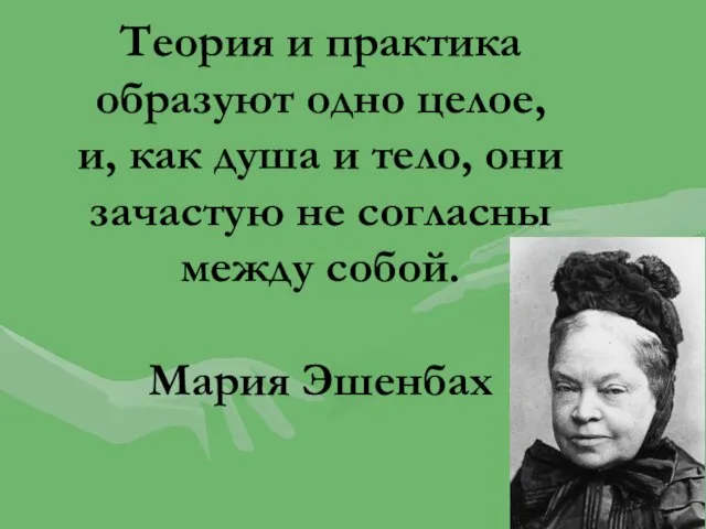 Теория и практика образуют одно целое, и, как душа и тело,