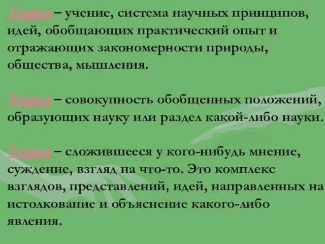 Теория – учение, система научных принципов, идей, обобщающих практический опыт и