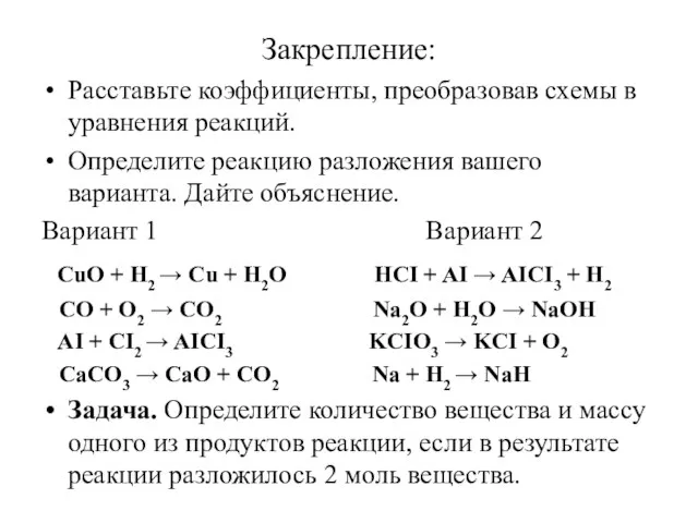 Закрепление: Расставьте коэффициенты, преобразовав схемы в уравнения реакций. Определите реакцию разложения