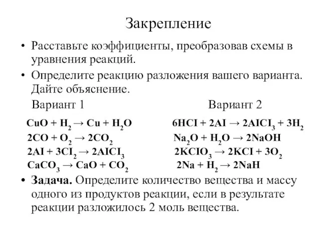 Закрепление Расставьте коэффициенты, преобразовав схемы в уравнения реакций. Определите реакцию разложения