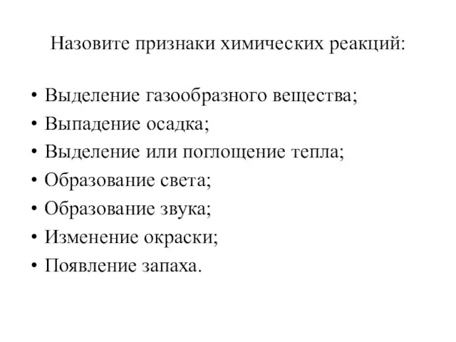 Назовите признаки химических реакций: Выделение газообразного вещества; Выпадение осадка; Выделение или