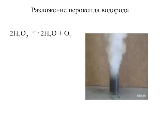 Разложение пероксида водорода 2H2O2 2H2O + O2