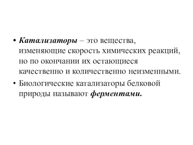 Катализаторы – это вещества, изменяющие скорость химических реакций, но по окончании