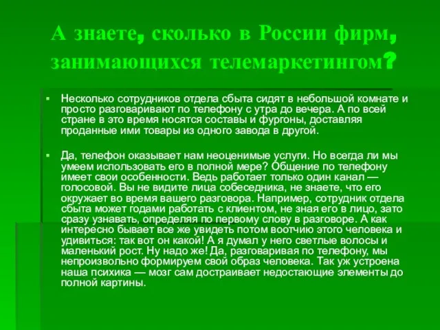 А знаете, сколько в России фирм, занимающихся телемаркетингом? Несколько сотрудников отдела