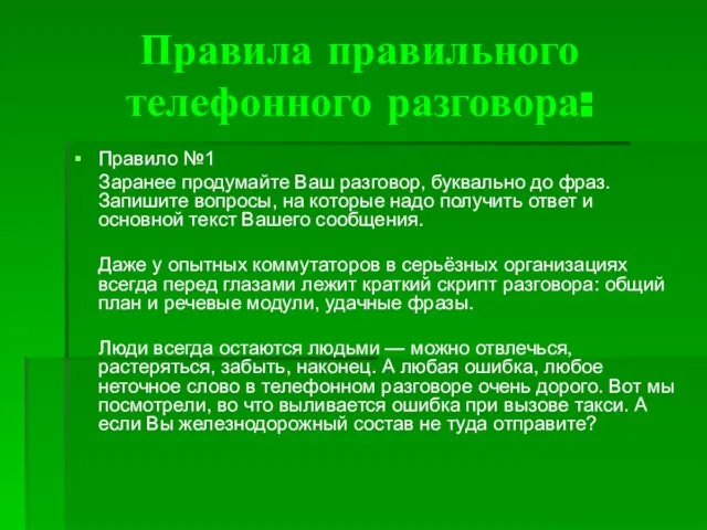 Правила правильного телефонного разговора: Правило №1 Заранее продумайте Ваш разговор, буквально