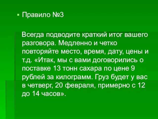 Правило №3 Всегда подводите краткий итог вашего разговора. Медленно и четко