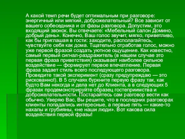 А какой темп речи будет оптимальным при разговоре: энергичный или мягкий,