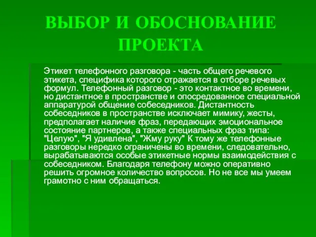 ВЫБОР И ОБОСНОВАНИЕ ПРОЕКТА Этикет телефонного разговора - часть общего речевого