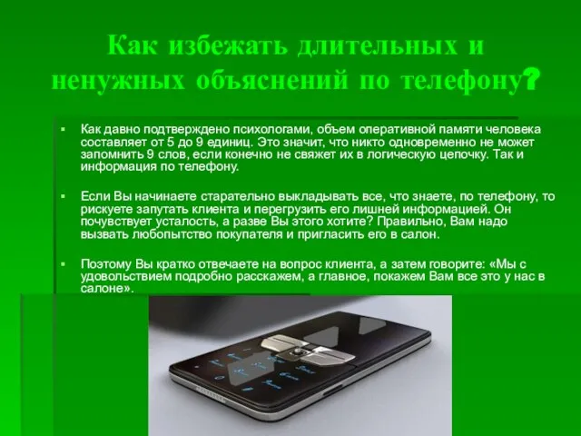 Как избежать длительных и ненужных объяснений по телефону? Как давно подтверждено