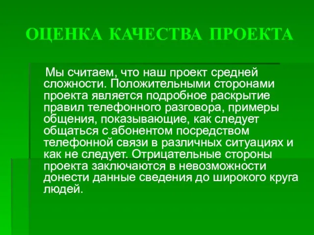 ОЦЕНКА КАЧЕСТВА ПРОЕКТА Мы считаем, что наш проект средней сложности. Положительными