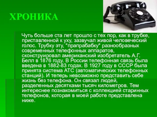 ХРОНИКА Чуть больше ста лет прошло с тех пор, как в