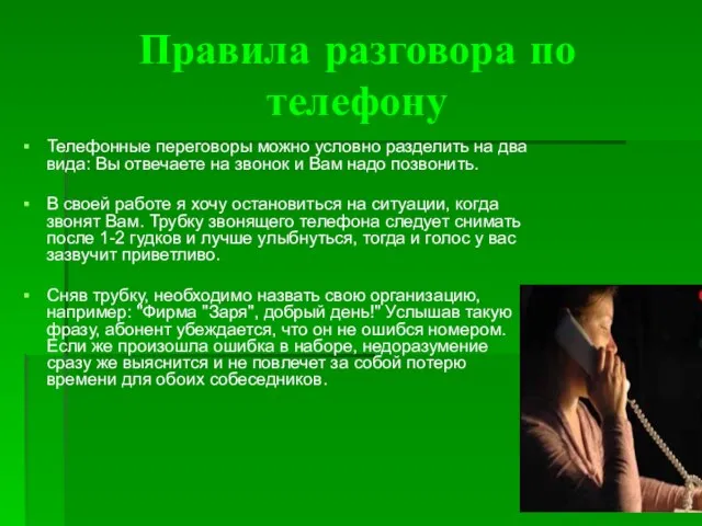 Правила разговора по телефону Телефонные переговоры можно условно разделить на два