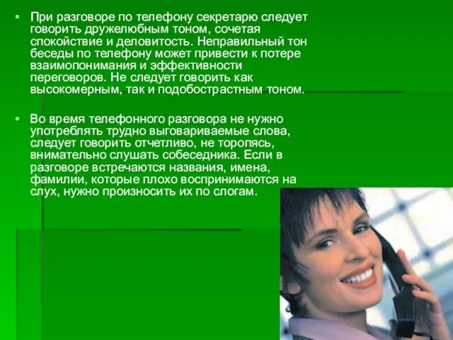 При разговоре по телефону секретарю следует говорить дружелюбным тоном, сочетая спокойствие