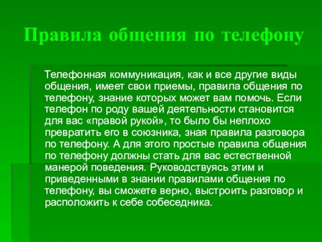 Правила общения по телефону Телефонная коммуникация, как и все другие виды