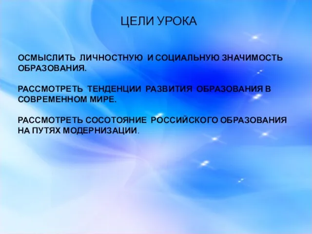 ЦЕЛИ УРОКА ОСМЫСЛИТЬ ЛИЧНОСТНУЮ И СОЦИАЛЬНУЮ ЗНАЧИМОСТЬ ОБРАЗОВАНИЯ. РАССМОТРЕТЬ ТЕНДЕНЦИИ РАЗВИТИЯ