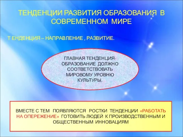 ТЕНДЕНЦИИ РАЗВИТИЯ ОБРАЗОВАНИЯ В СОВРЕМЕННОМ МИРЕ Т ЕНДЕНЦИЯ – НАПРАВЛЕНИЕ ,