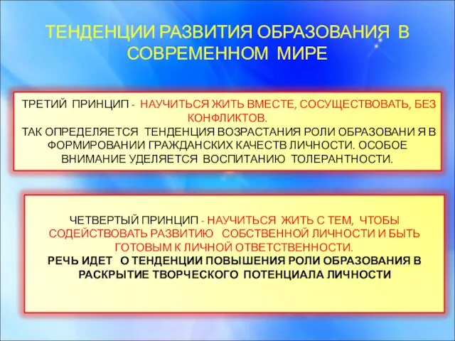 ТЕНДЕНЦИИ РАЗВИТИЯ ОБРАЗОВАНИЯ В СОВРЕМЕННОМ МИРЕ