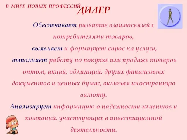 ДИЛЕР Обеспечивает развитие взаимосвязей с потребителями товаров, выявляет и формирует спрос