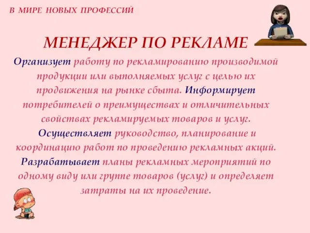 МЕНЕДЖЕР ПО РЕКЛАМЕ Организует работу по рекламированию производимой продукции или выполняемых