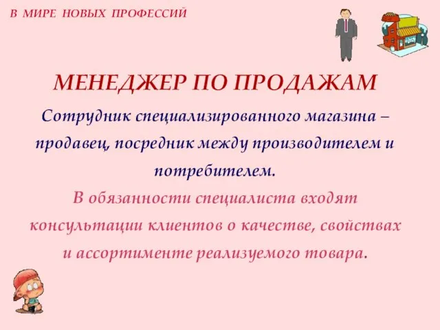 МЕНЕДЖЕР ПО ПРОДАЖАМ Сотрудник специализированного магазина – продавец, посредник между производителем