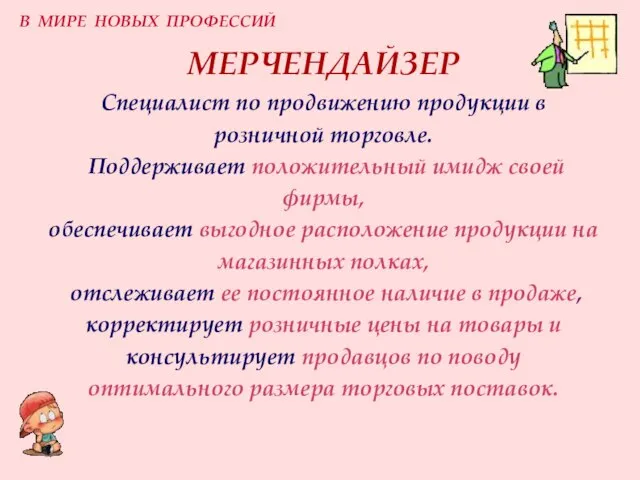 МЕРЧЕНДАЙЗЕР Специалист по продвижению продукции в розничной торговле. Поддерживает положительный имидж