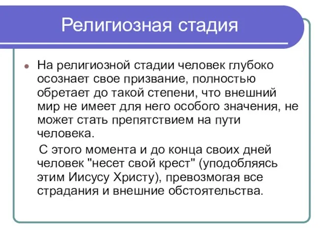 Религиозная стадия На религиозной стадии человек глубоко осознает свое призвание, полностью