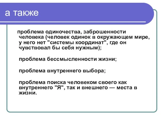 а также проблема одиночества, заброшенности человека (человек одинок в окружающем мире,