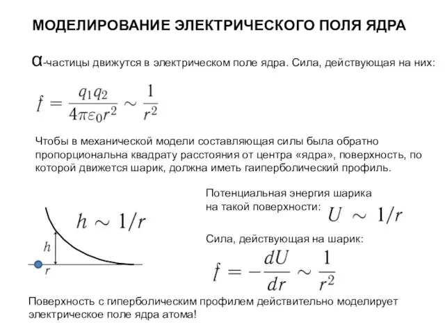 Чтобы в механической модели составляющая силы была обратно пропорциональна квадрату расстояния