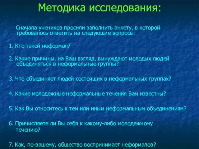 Методика исследования: Сначала учеников просили заполнить анкету, в которой требовалось ответить