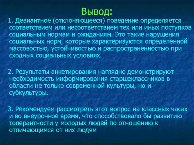 Вывод: 1. Девиантное (отклоняющееся) поведение определяется соответствием или несоответствием тех или