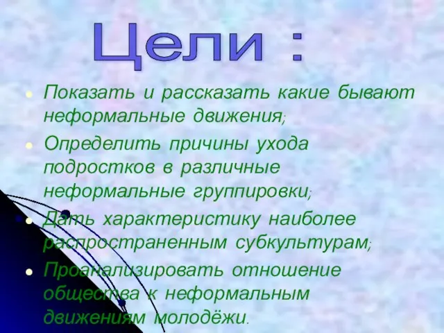 Показать и рассказать какие бывают неформальные движения; Определить причины ухода подростков
