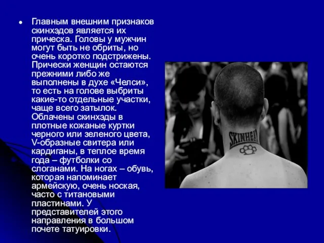 Главным внешним признаков скинхэдов является их прическа. Головы у мужчин могут