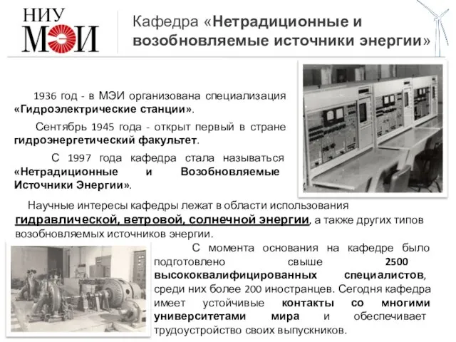 Кафедра «Нетрадиционные и возобновляемые источники энергии» НИУ 1936 год - в