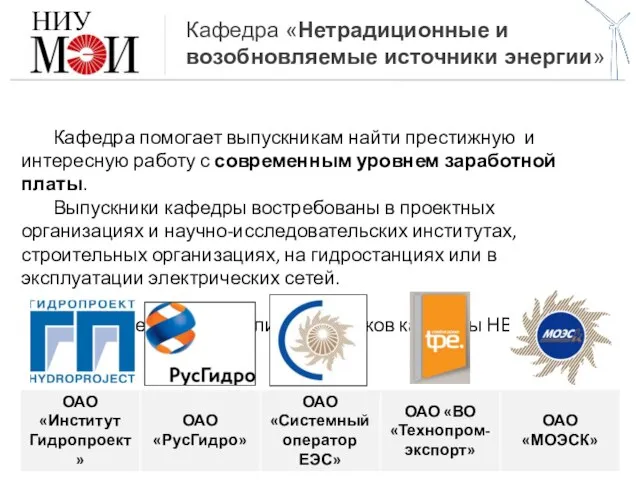 Кафедра «Нетрадиционные и возобновляемые источники энергии» Трудоустройство выпускников НИУ Кафедра помогает